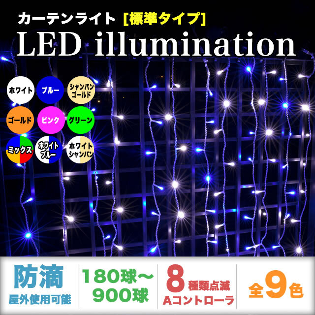 送料無料 クリスマス LED イルミネーション カーテン ライト 電飾 防滴 