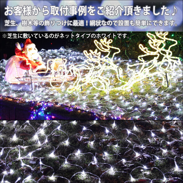 クリスマス LED イルミネーション ネットライト (網状) 防滴 防雨 屋外 