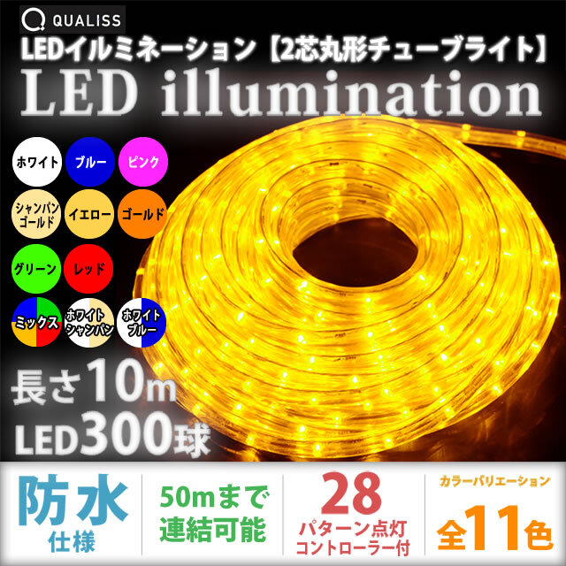 人気 クリスマス LED イルミネーション 2芯 丸型 ロープライト 10m ゴールド 28パターン点滅 Bコントローラー付