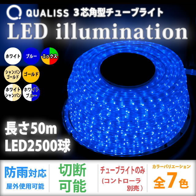 QUALISS 単品 ・ 交換用(コントローラ別売) クリスマス LED イルミネーション 3芯 角型 ロープライト 【全7色】 【CL013】