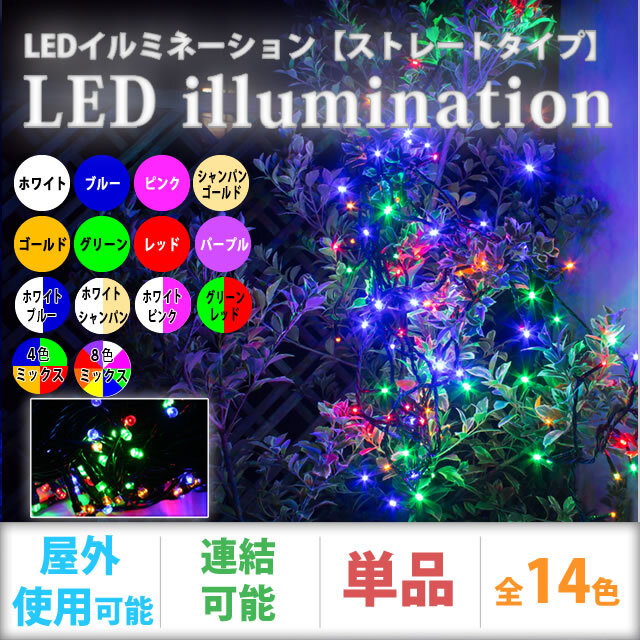 単品用 クリスマス LED イルミネーション ストレートライト 防滴 防