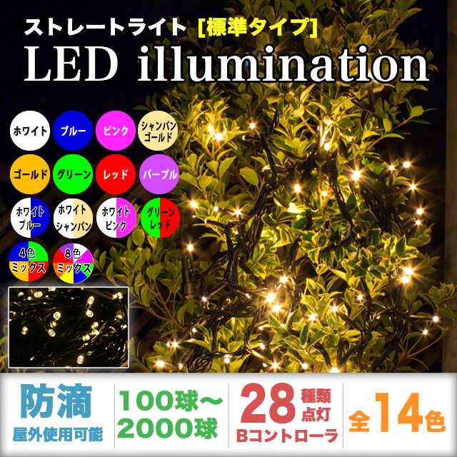 ☆クリスマスイルミネーション☆LEDジョイライト1000球 ホワイト 通販